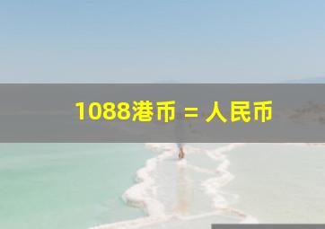 1088港币 = 人民币